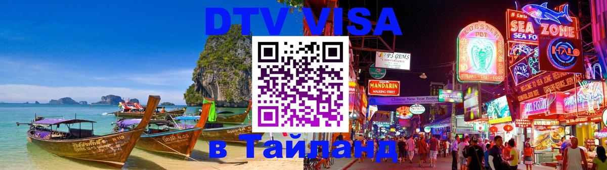 DTV Visa Thailand — прайс и условия, виза без дополнительных документов - 05.10.2025 DTV Visa Thailand — прайс и условия, виза без дополнительных документов - 05.10.2025