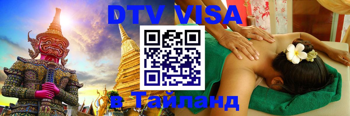 Destination Thailand Visa (DTV виза) Панама 