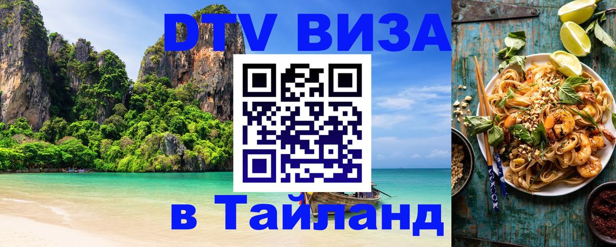 Долгосрочная виза DTV в Тайланд 